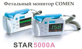 Монитор фетальный COMEN  с принадлежностями  вариант исполнения: STAR5000А с цифровой и графической индикацией